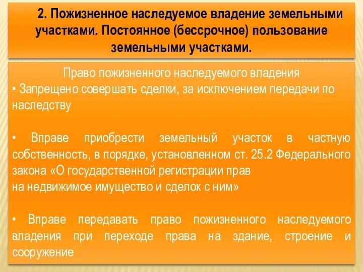 2. Пожизненное наследуемое владение земельными участками. Постоянное (бессрочное) пользование земельными участками.