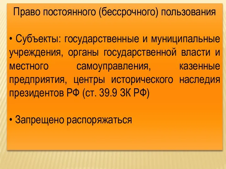 Право постоянного (бессрочного) пользования • Субъекты: государственные и муниципальные учреждения, органы