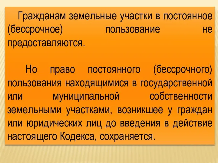 Гражданам земельные участки в постоянное (бессрочное) пользование не предоставляются. Но право