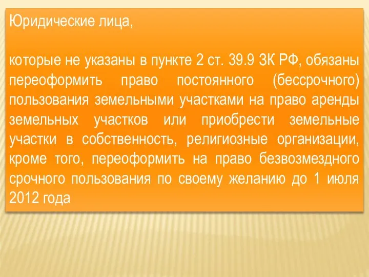 Юридические лица, которые не указаны в пункте 2 ст. 39.9 ЗК