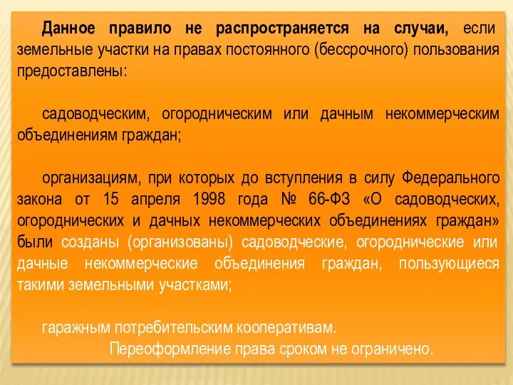 Данное правило не распространяется на случаи, если земельные участки на правах