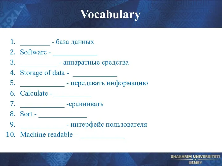 Vocabulary ________ - база данных Software - ____________ __________ - аппаратные