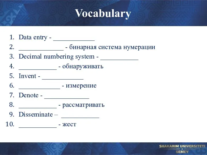 Vocabulary Data entry - ____________ _____________ - бинарная система нумерации Decimal