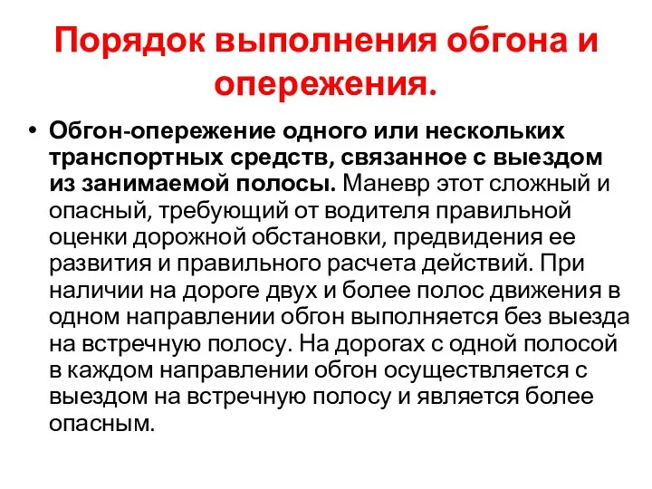 Порядок выполнения обгона и опережения. Обгон-опережение одного или нескольких транспортных средств,