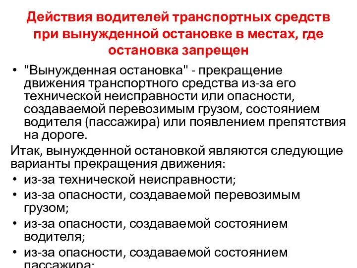 Действия водителей транспортных средств при вынужденной остановке в местах, где остановка