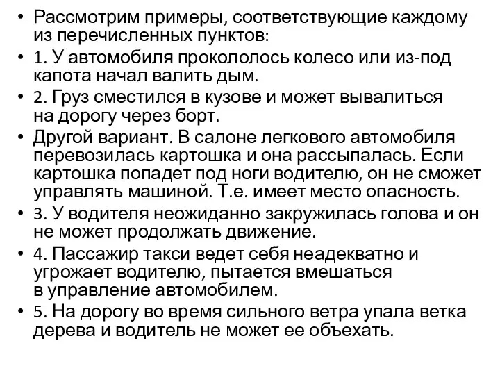 Рассмотрим примеры, соответствующие каждому из перечисленных пунктов: 1. У автомобиля прокололось