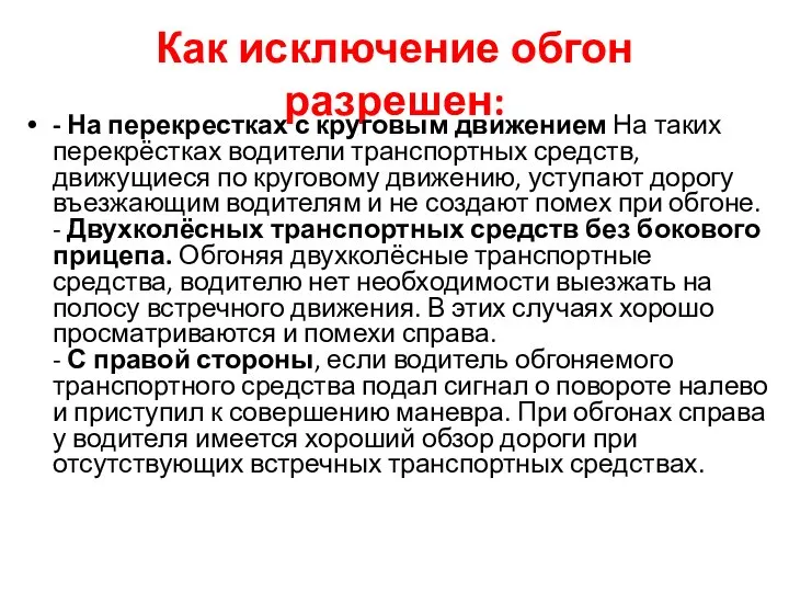 Как исключение обгон разрешен: - На перекрестках с круговым движением На