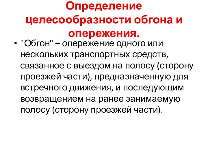 Определение целесообразности обгона и опережения. "Обгон" – опережение одного или нескольких