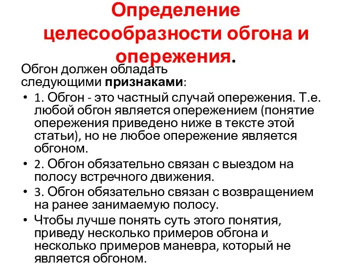 Определение целесообразности обгона и опережения. Обгон должен обладать следующими признаками: 1.