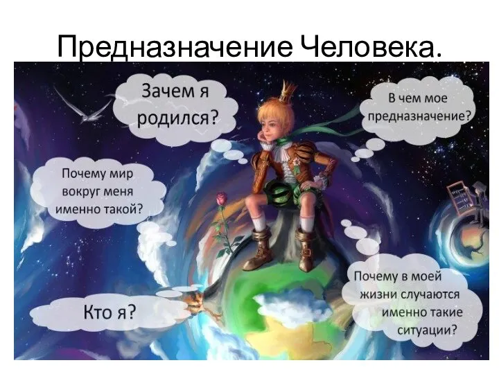 Предназначение Человека.