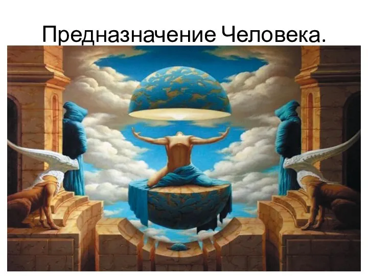 Предназначение Человека.