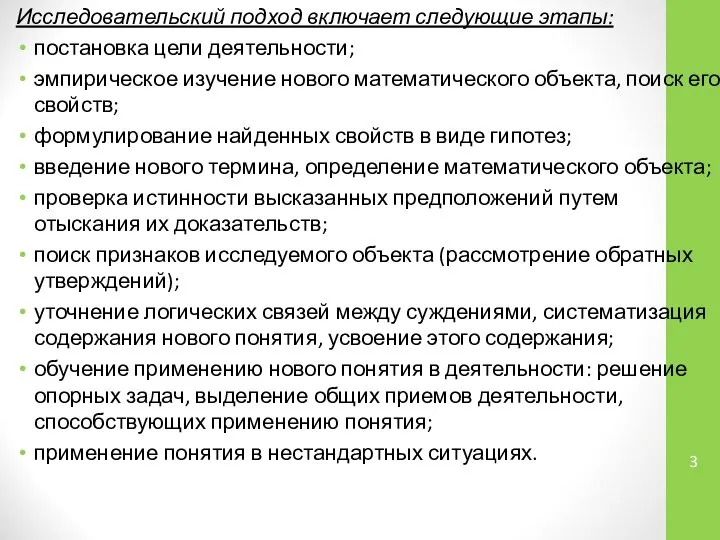 Исследовательский подход включает следующие этапы: постановка цели деятельности; эмпирическое изучение нового