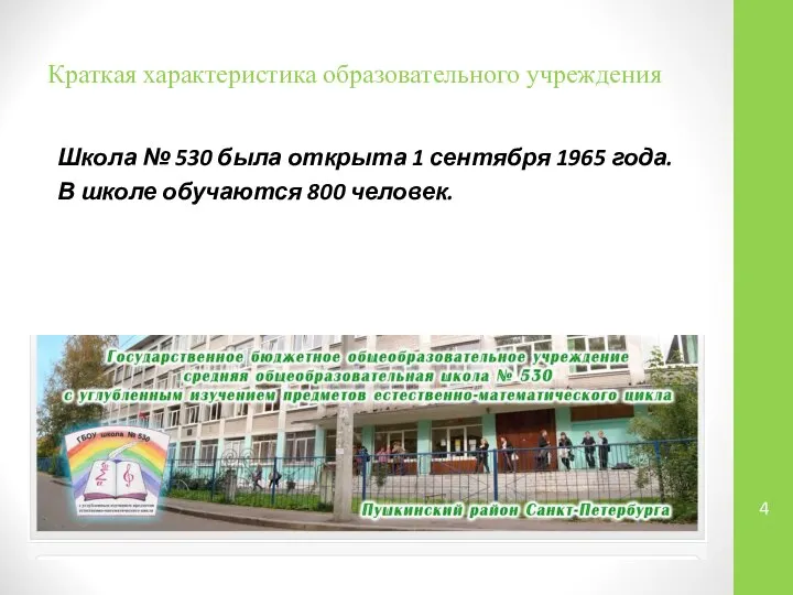 Краткая характеристика образовательного учреждения Школа № 530 была открыта 1 сентября