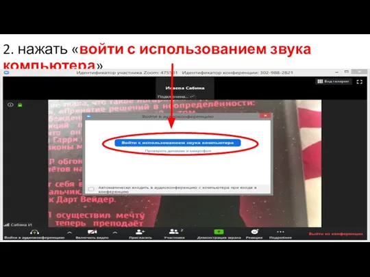 2. нажать «войти с использованием звука компьютера»