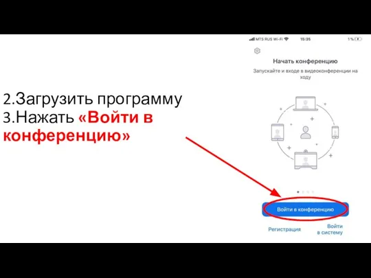 2.Загрузить программу 3.Нажать «Войти в конференцию»