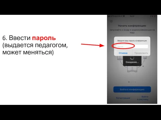 6. Ввести пароль (выдается педагогом, может меняться)
