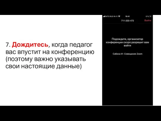 7. Дождитесь, когда педагог вас впустит на конференцию (поэтому важно указывать свои настоящие данные)