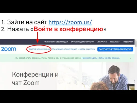 1. Зайти на сайт https://zoom.us/ 2. Нажать «Войти в конференцию»