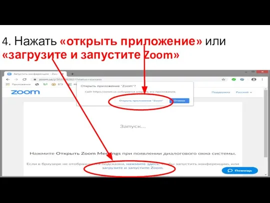 4. Нажать «открыть приложение» или «загрузите и запустите Zoom»