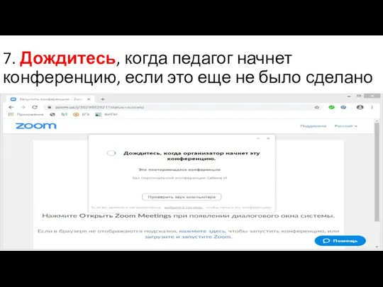 7. Дождитесь, когда педагог начнет конференцию, если это еще не было сделано