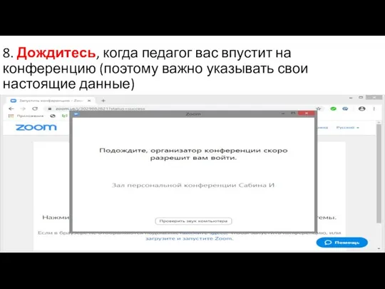 8. Дождитесь, когда педагог вас впустит на конференцию (поэтому важно указывать свои настоящие данные)