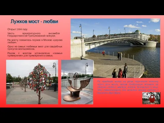 Лужков мост - любви Открыт 1994 году. Часть архитектурного ансамбля Государственной