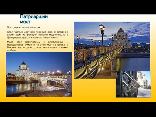 Патриарший мост Построен в 2004–2005 годах. Стал частью местного поверья: если