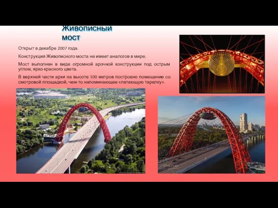 Живописный мост Открыт в декабре 2007 года. Конструкция Живописного моста не