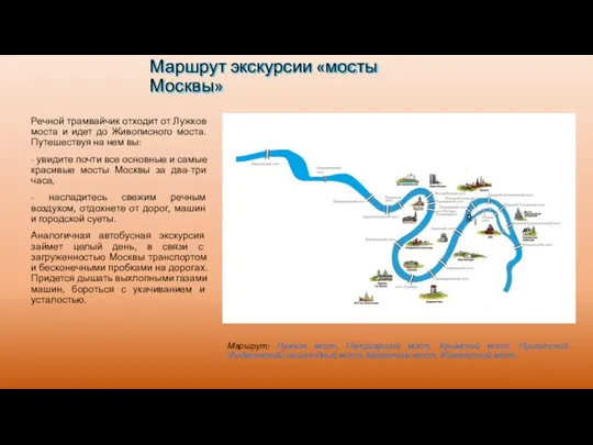 Маршрут экскурсии «мосты Москвы» Речной трамвайчик отходит от Лужков моста и