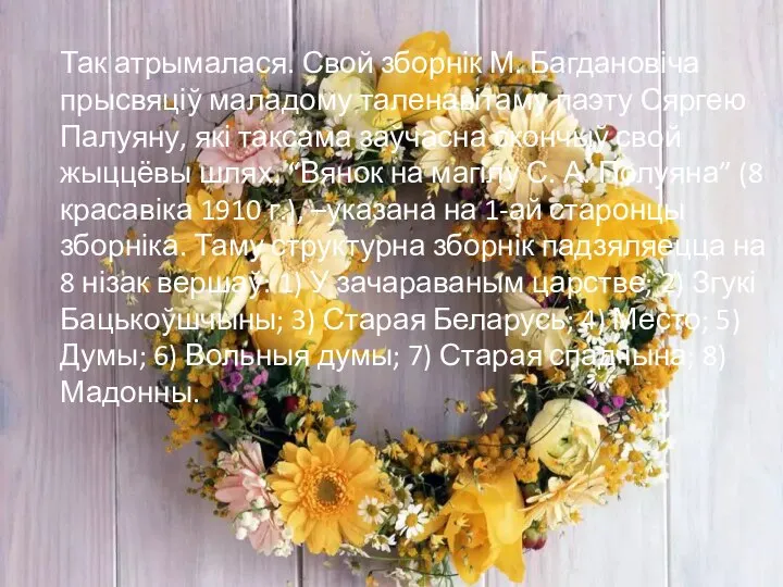 Так атрымалася. Свой зборнік М. Багдановіча прысвяціў маладому таленавітаму паэту Сяргею