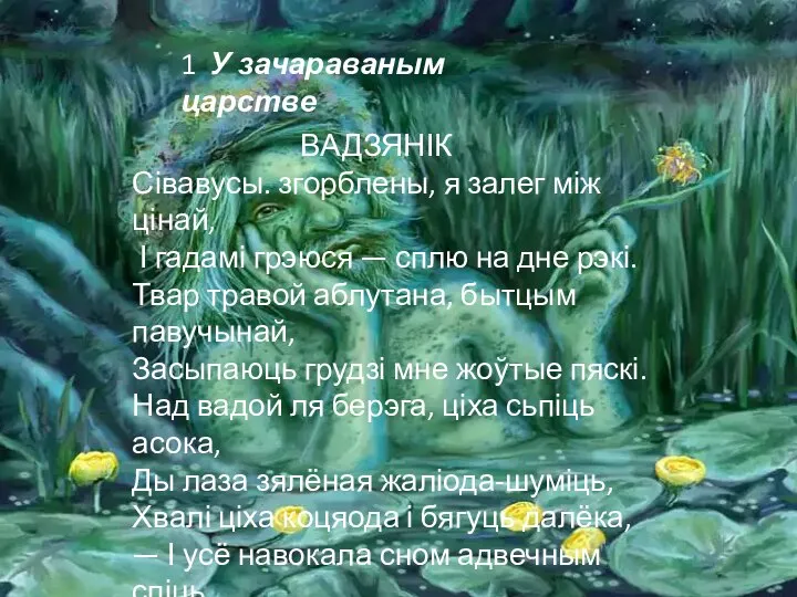 ВАДЗЯНІК Сівавусы. згорблены, я залег між цінай, І гадамі грэюся —