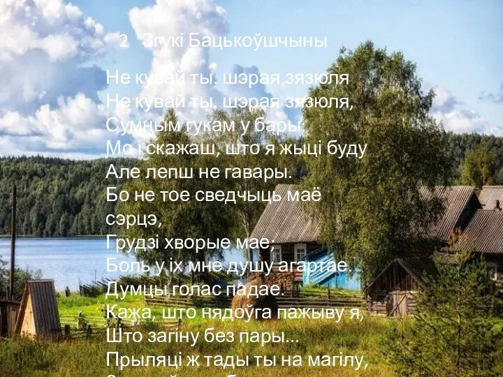 Не кувай ты. шэрая зязюля Не кувай ты. шэрая зязюля, Сумным