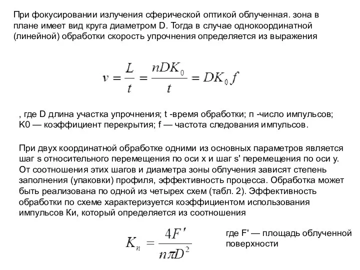 При фокусировании излучения сферической оптикой облученная. зона в плане имеет вид