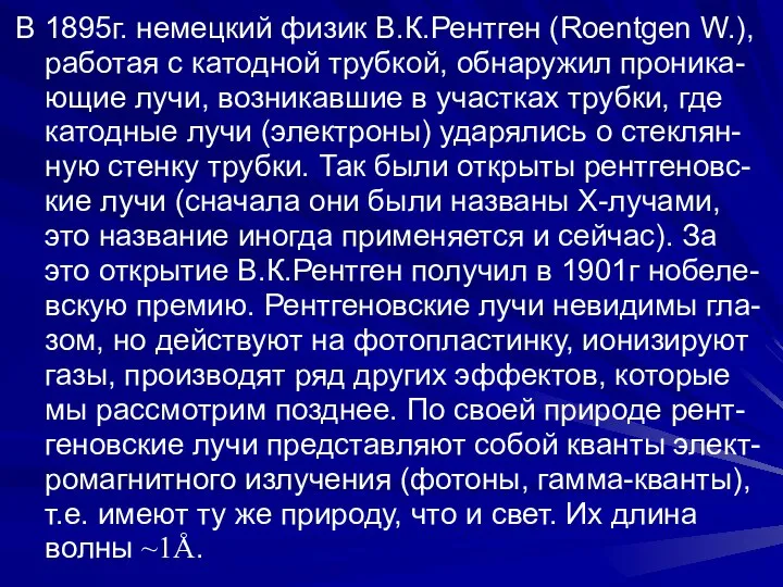 В 1895г. немецкий физик В.К.Рентген (Roentgen W.), работая с катодной трубкой,