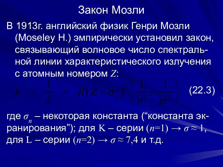 Закон Мозли В 1913г. английский физик Генри Мозли (Moseley H.) эмпирически