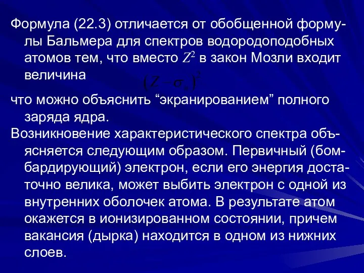 Формула (22.3) отличается от обобщенной форму-лы Бальмера для спектров водородоподобных атомов