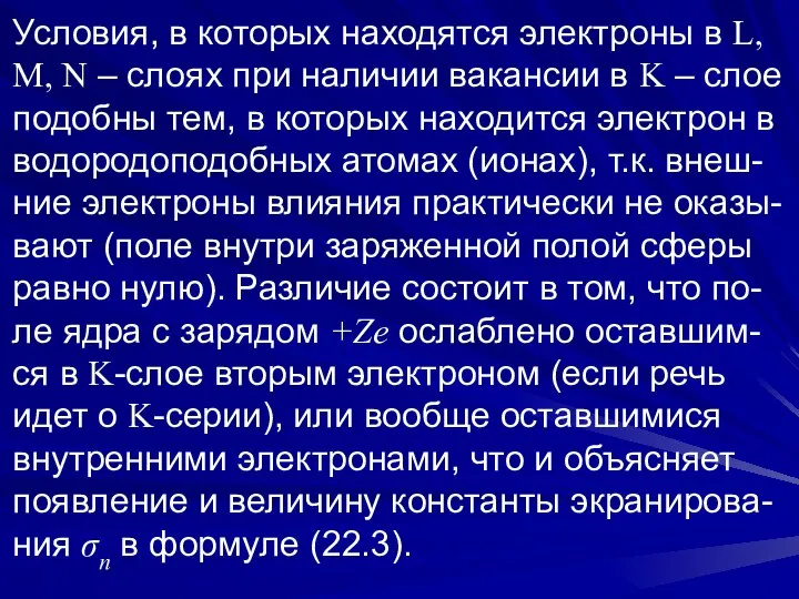 Условия, в которых находятся электроны в L, M, N – слоях