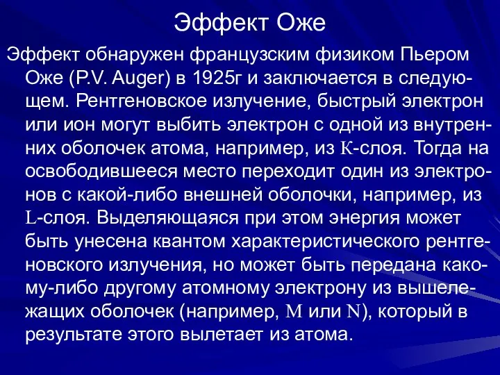 Эффект Оже Эффект обнаружен французским физиком Пьером Оже (P.V. Auger) в