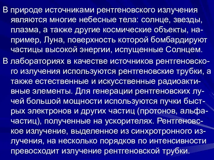 В природе источниками рентгеновского излучения являются многие небесные тела: солнце, звезды,