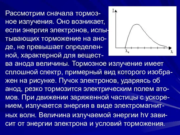 Рассмотрим сначала тормоз- ное излучения. Оно возникает, если энергия электронов, испы-