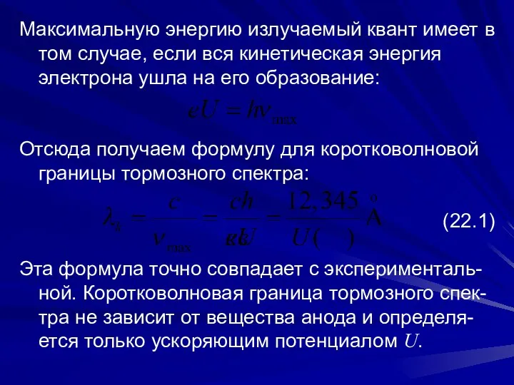 Максимальную энергию излучаемый квант имеет в том случае, если вся кинетическая