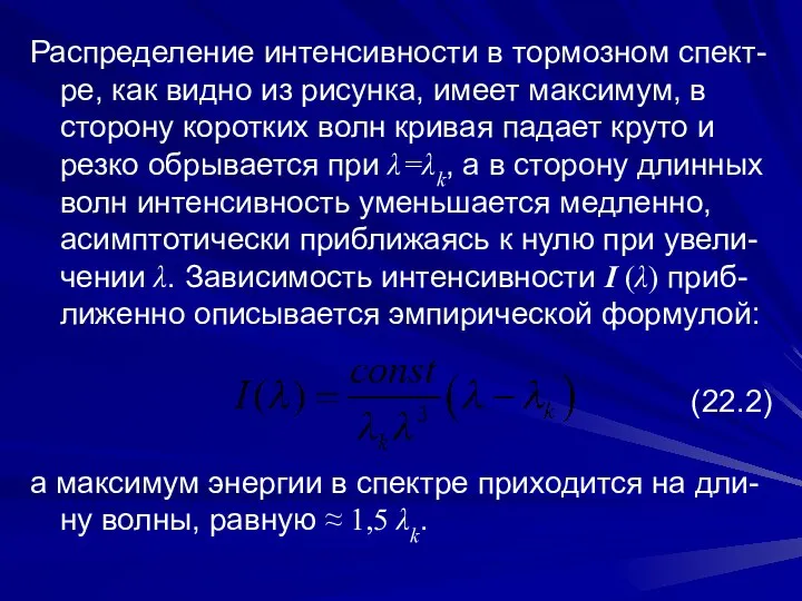 Распределение интенсивности в тормозном спект-ре, как видно из рисунка, имеет максимум,