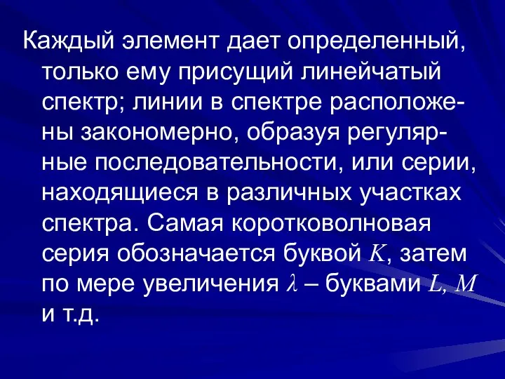 Каждый элемент дает определенный, только ему присущий линейчатый спектр; линии в