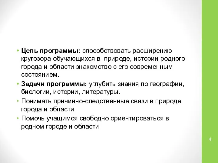 Цель программы: способствовать расширению кругозора обучающихся в природе, истории родного города