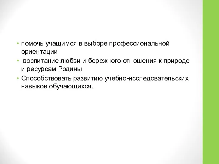 помочь учащимся в выборе профессиональной ориентации воспитание любви и бережного отношения