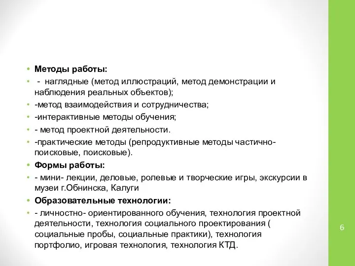 Методы работы: - наглядные (метод иллюстраций, метод демонстрации и наблюдения реальных