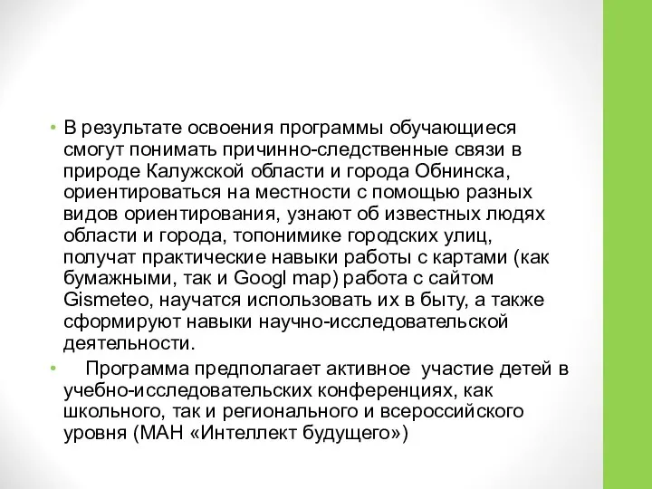 В результате освоения программы обучающиеся смогут понимать причинно-следственные связи в природе