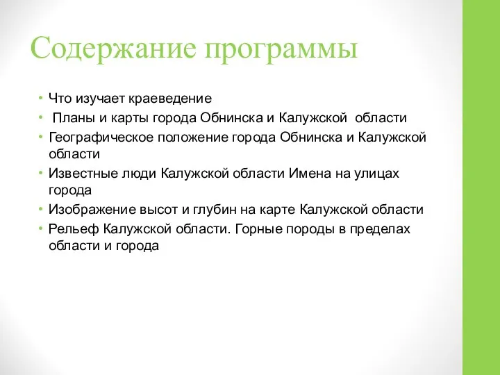 Содержание программы Что изучает краеведение Планы и карты города Обнинска и