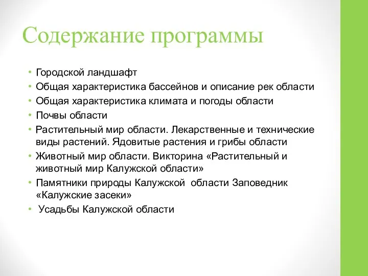 Содержание программы Городской ландшафт Общая характеристика бассейнов и описание рек области