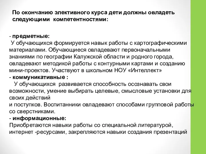 По окончанию элективного курса дети должны овладеть следующими компетентностями: - предметные: